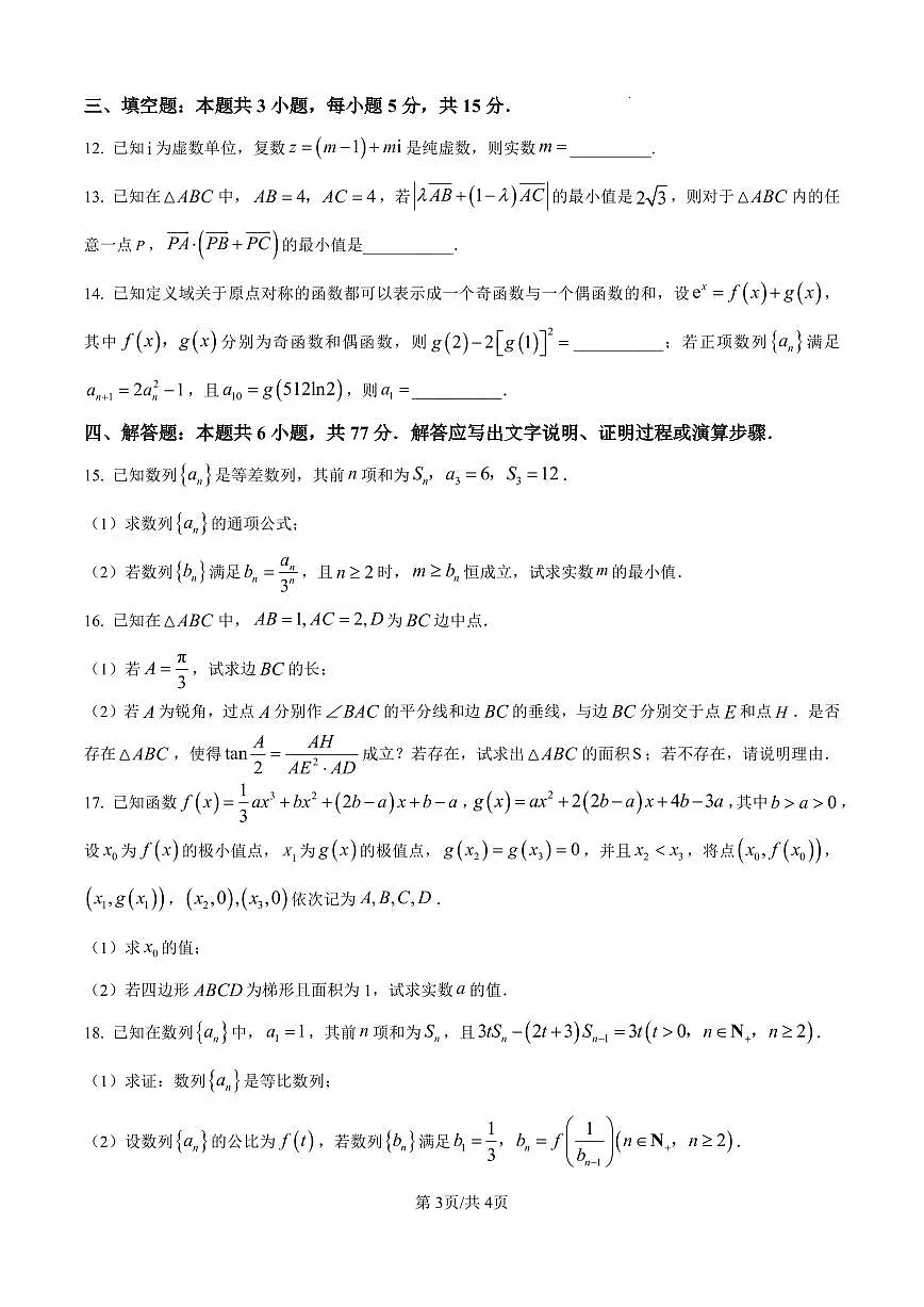 辽宁省大连市二十四中2026届高三上学期11月期中考数学试题+答案第3页