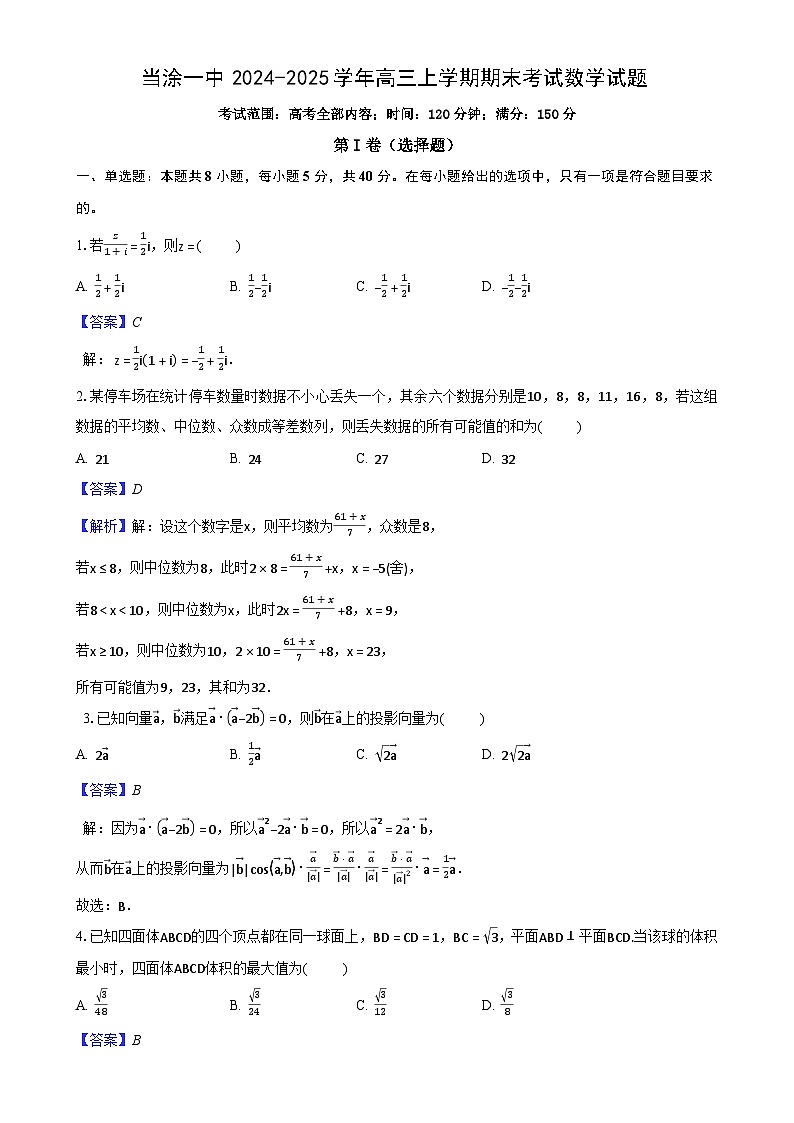 安徽省马鞍山市当涂第一中学25届高三上学期期末检测数学试题(解析)-A4第1页