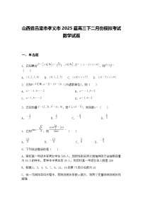 山西省吕梁市孝义市2025届高三下二月份模拟考试数学试题（含答案解析）