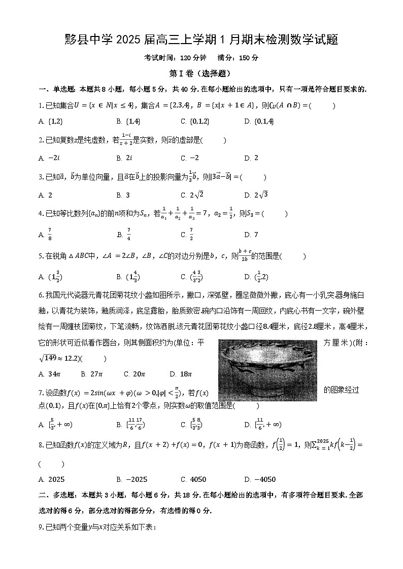 安徽省黟县中学2025届高三上学期1月期末检测数学试题(原卷版)-A4第1页