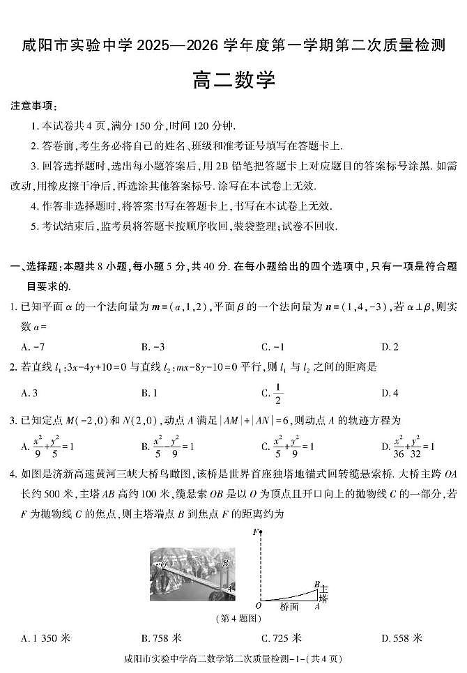 陕西省咸阳市实验中学2025-2026学年高二上学期第二次质量检测数学试卷(月考)(001)第1页