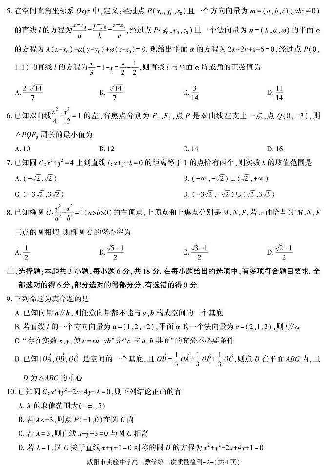 陕西省咸阳市实验中学2025-2026学年高二上学期第二次质量检测数学试卷(月考)(001)第2页