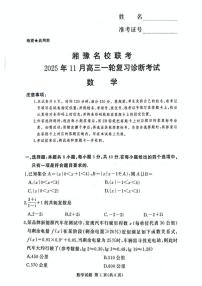 湘豫名校联考2025-2026学年高三上学期11月一轮复习诊断考试数学试题（月考）