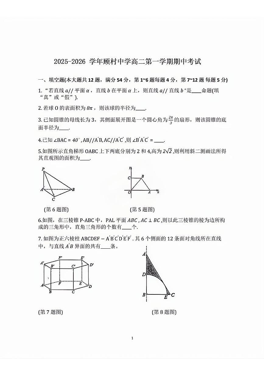 上海市顾村中学2025-2026学年高二上学期期中考试数学试题第1页