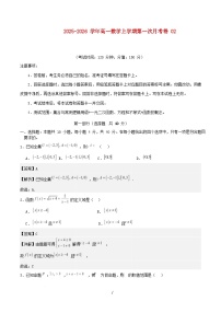 北京专用2025_2026学年高一数学上学期第一次月考02试题含解析