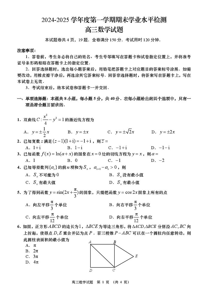 山东省青岛市黄岛区2024-2025学年高三上学期期末考试数学试卷第1页