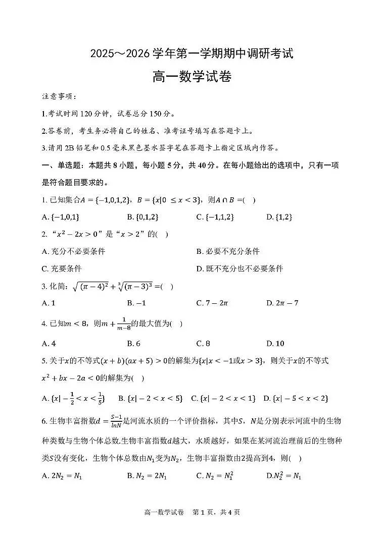 江苏省连云港市灌南县2025-2026学年高一上学期期中考试数学试卷第1页