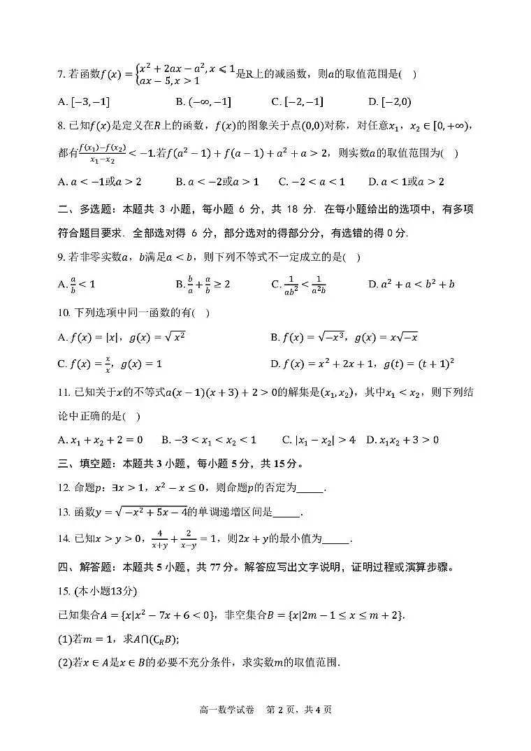 江苏省连云港市灌南县2025-2026学年高一上学期期中考试数学试卷第2页