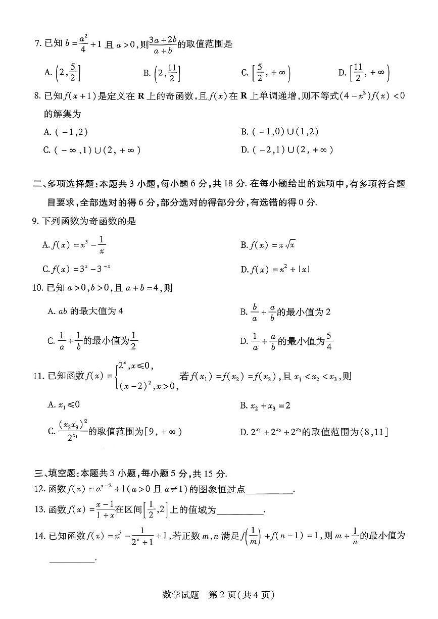 河南省新乡市辉县市2025-2026学年高一上学期期中检测数学试卷第2页