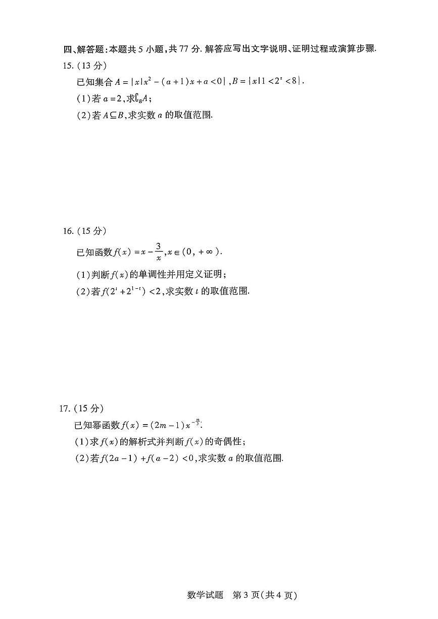 河南省新乡市辉县市2025-2026学年高一上学期期中检测数学试卷第3页