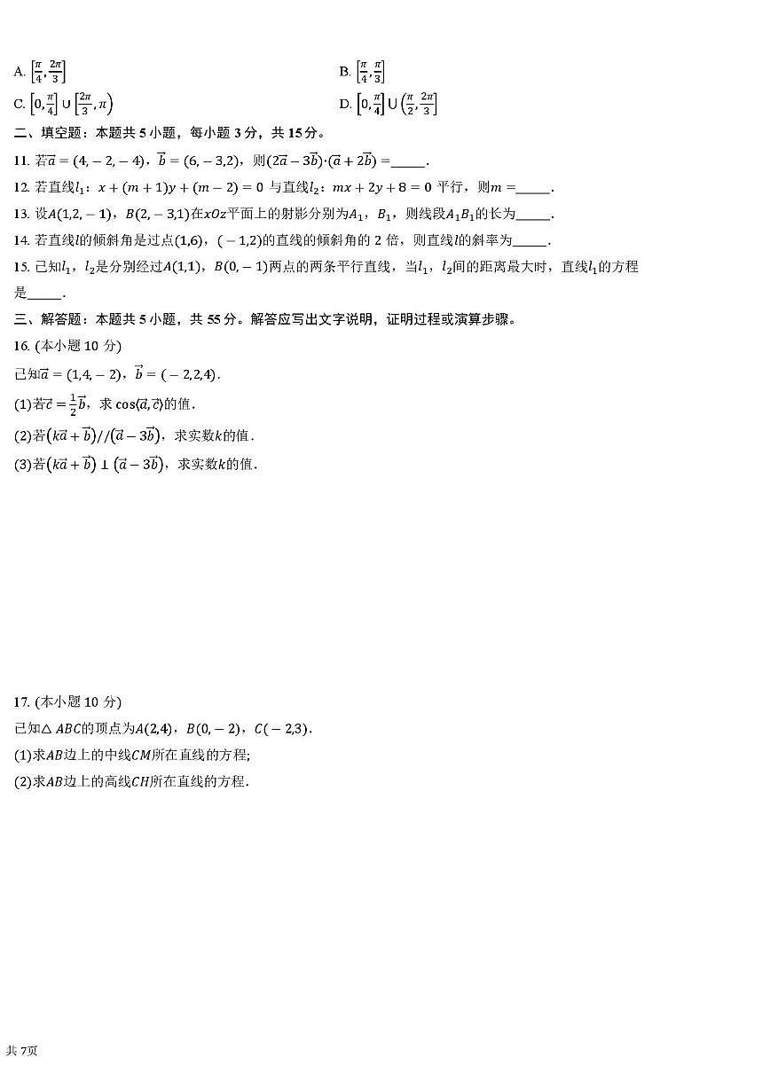 天津市南开区美达菲津英中学2025-2026学年高二上学期第一次月考数学试卷第2页