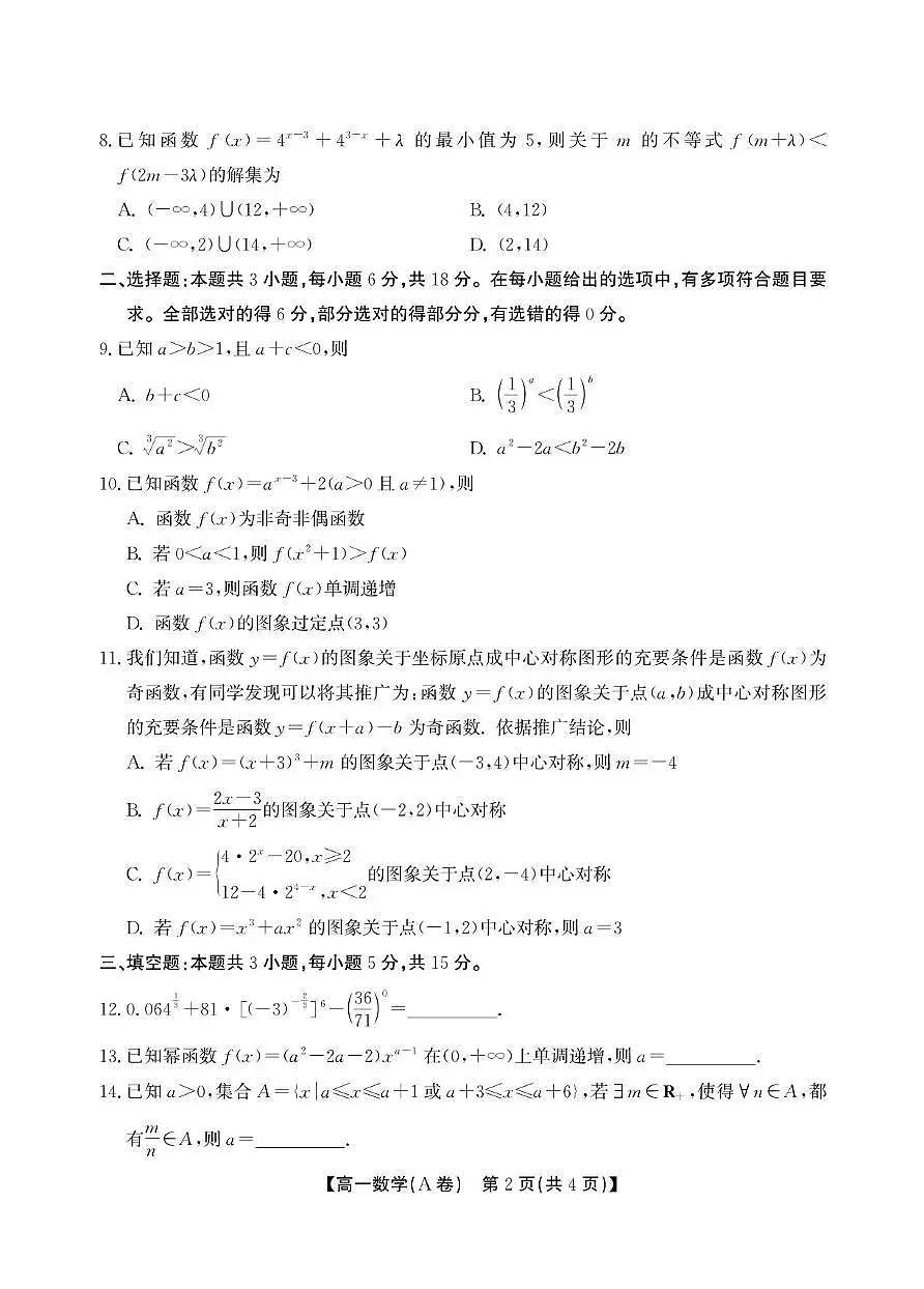 安徽鼎尖名校大联考2025-2026学年高一上学期11月期中数学试题第2页