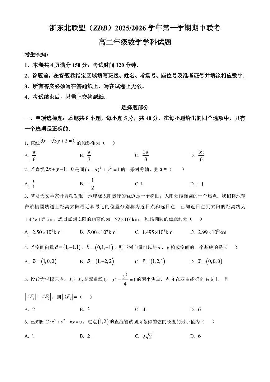 数学-浙江省浙东北县域名校发展联盟2025-2026学年高二上学期11月期中联考试题(ZDB)第1页