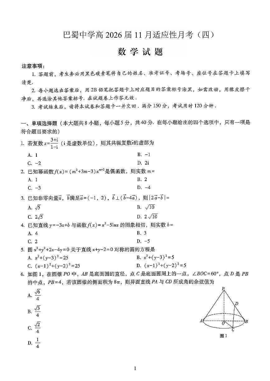 26巴蜀4数学试卷第1页