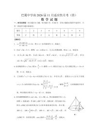 重庆市巴蜀中学2026届高三上学期月考卷（四）数学试题(含答案)