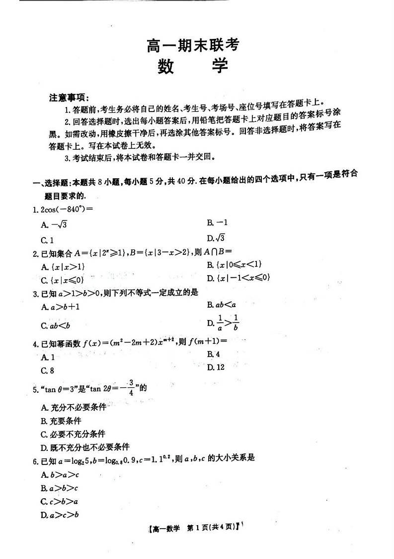 山西省晋城市2024-2025学年高一上学期1月期末数学试题第1页