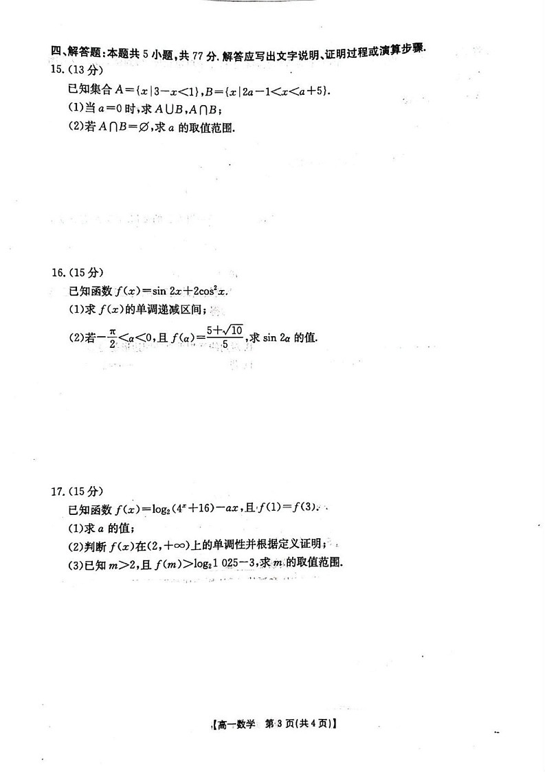 山西省晋城市2024-2025学年高一上学期1月期末数学试题第3页