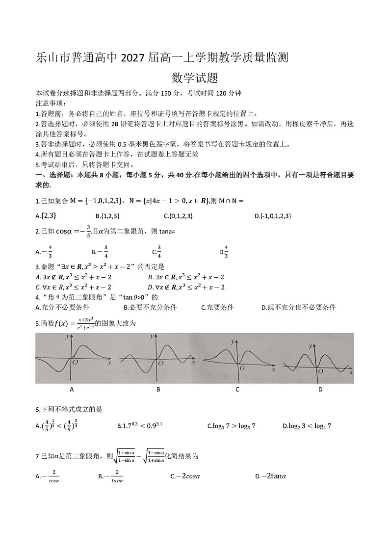 四川省乐山市2024-2025学年高一上学期期末教学质量检测数学试题第1页