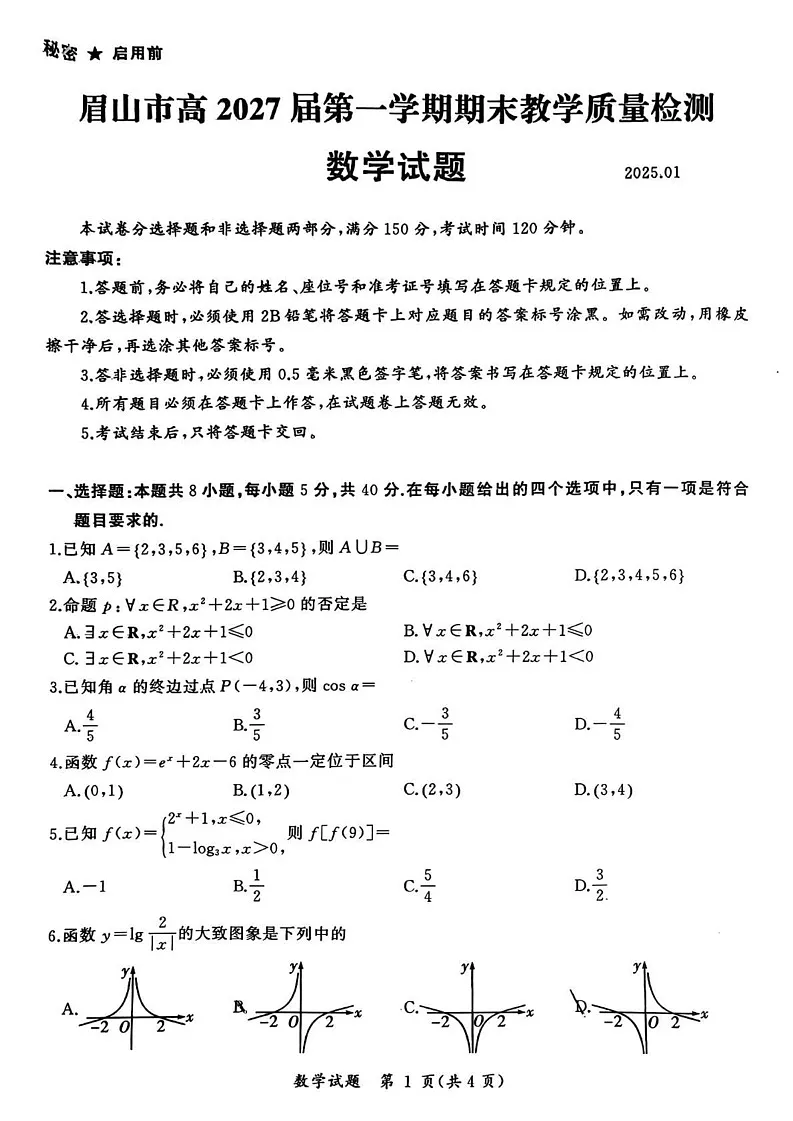 四川省眉山市2024-2025学年高一上学期期末教学质量检测数学试题第1页