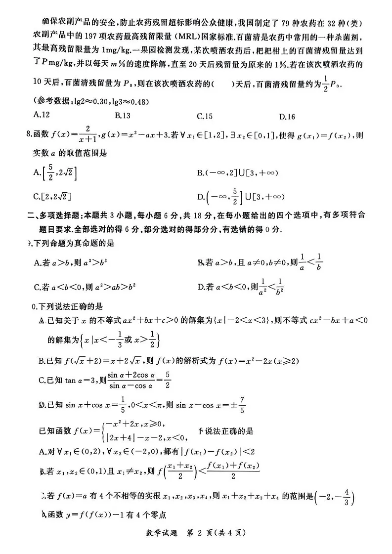 四川省眉山市2024-2025学年高一上学期期末教学质量检测数学试题第2页