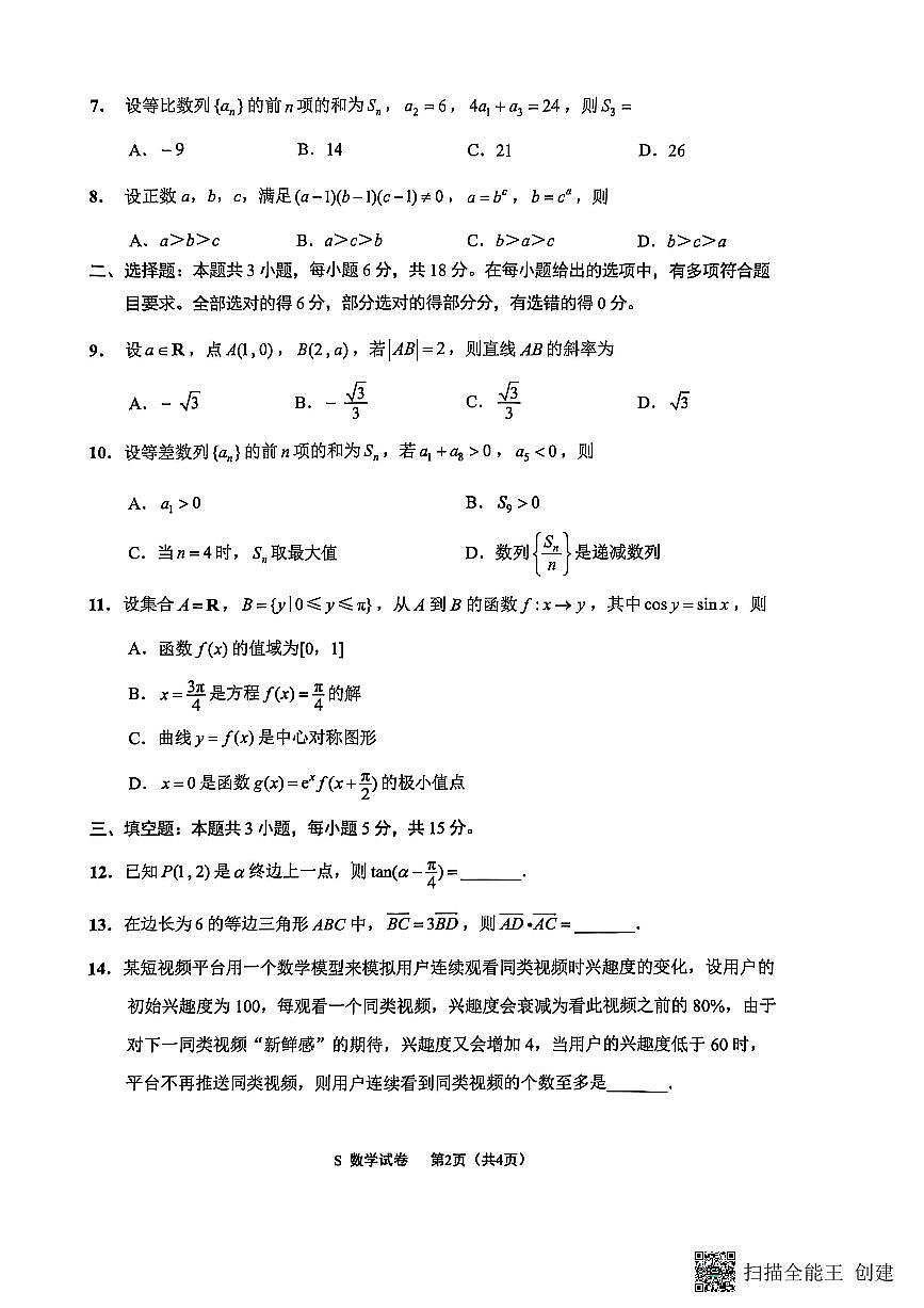 江苏省南通市海安市2026届高三年级上学期期中学业质量监测数学试卷(含答案)第2页