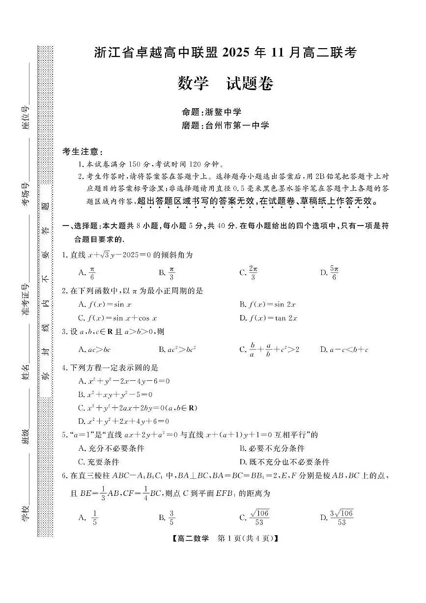 浙江省卓越高中联盟2025-2026学年高二上学期11月期中联考数学试题含答案第1页
