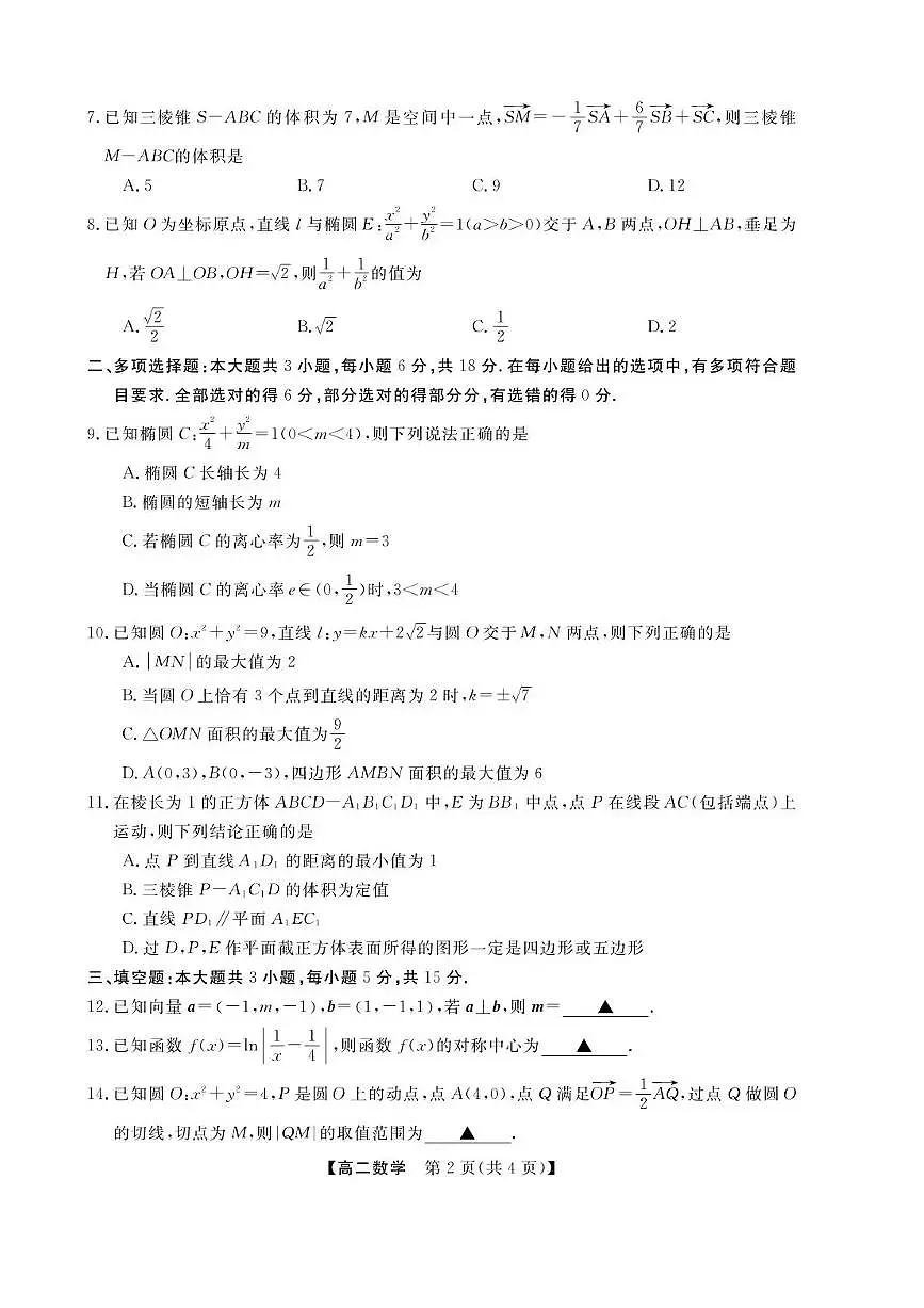 浙江省卓越高中联盟2025-2026学年高二上学期11月期中联考数学试题含答案第2页