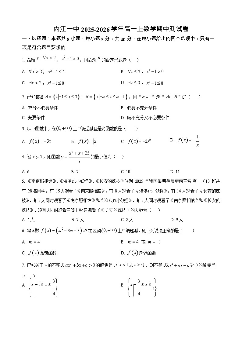 四川省内江市第一中学2025-2026学年高一上学期11月期中考试数学试卷第1页