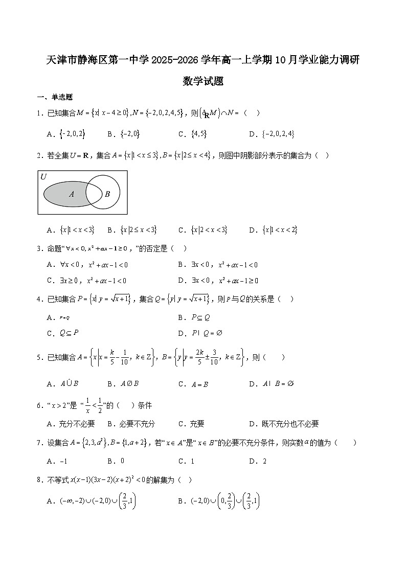 天津市静海区第一中学2025-2026学年高一上学期10月月考数学试卷(Word版附解析)第1页
