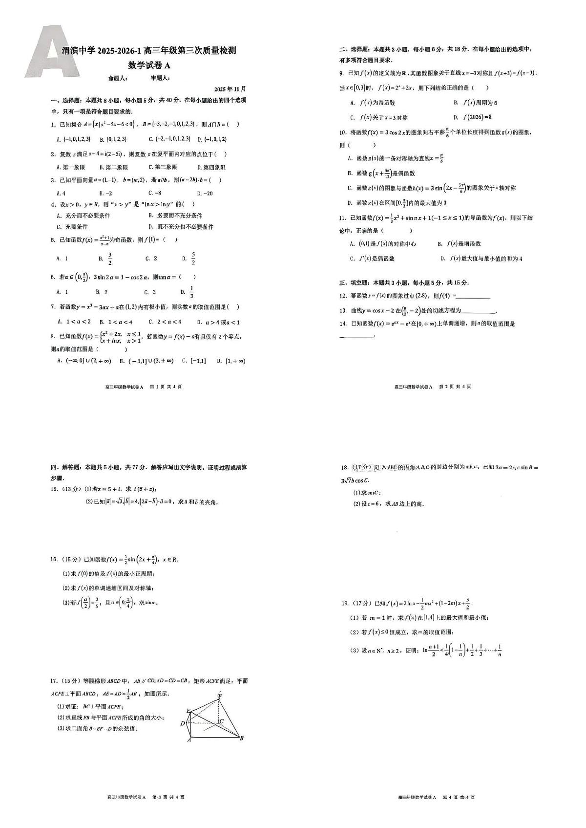 陕西省宝鸡市渭滨中学2025-2026学年第一学期第三次月考高三数学试卷(无答案)第1页