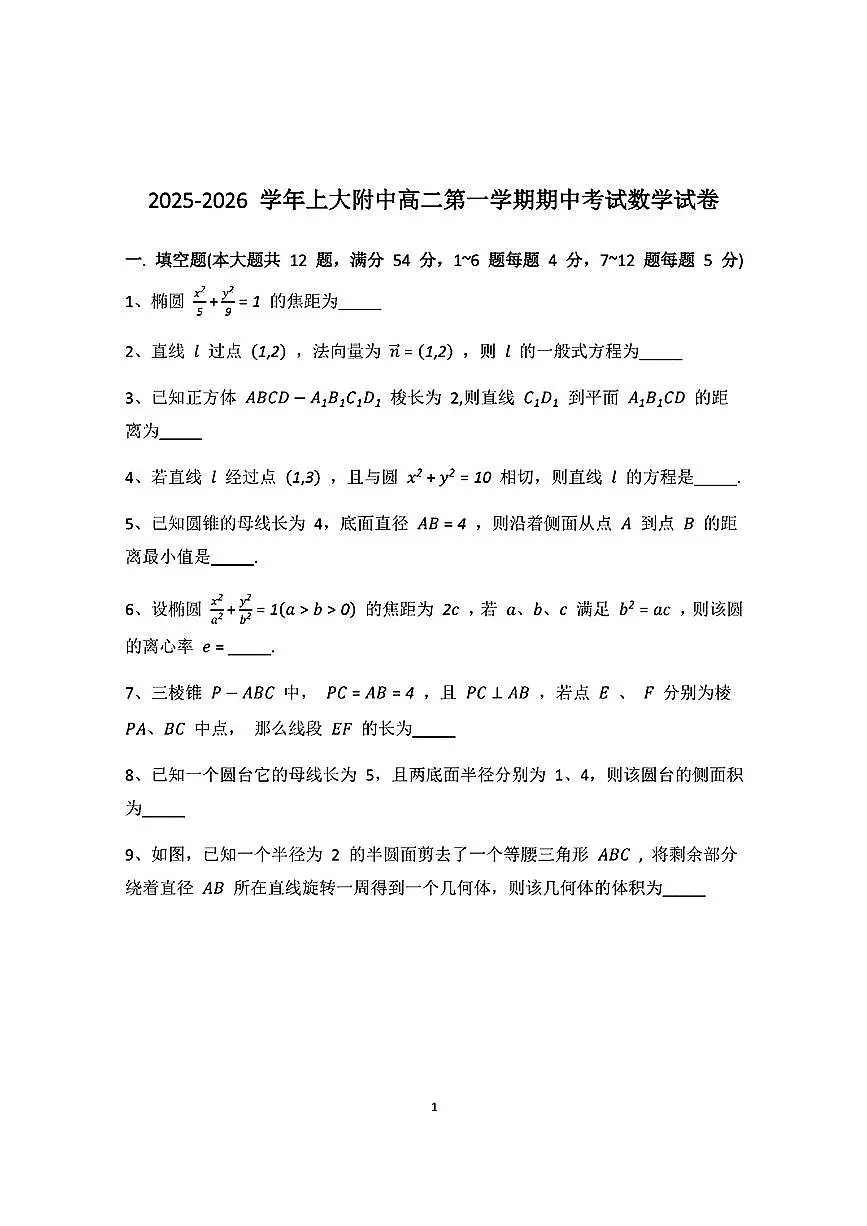 上海市上海大学附属中学2025-2026学年高二上学期期中考试数学试卷第1页