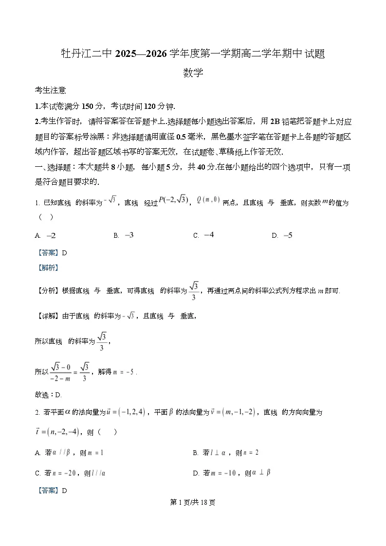 黑龙江省牡丹江市第二高级中学2025-2026学年高二上学期期中数学试题 Word版含解析第1页