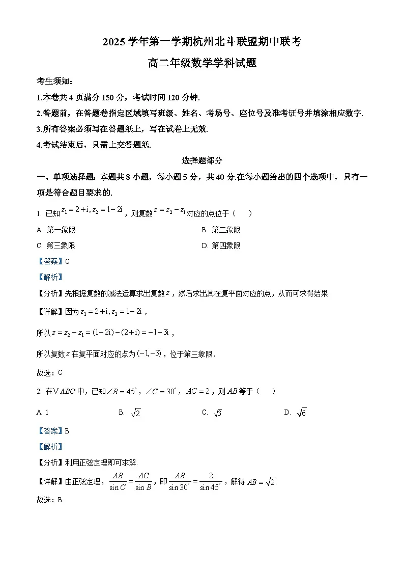 浙江省杭州北斗联盟2025-2026学年高二上学期11月期中联考数学试题 Word版含解析第1页
