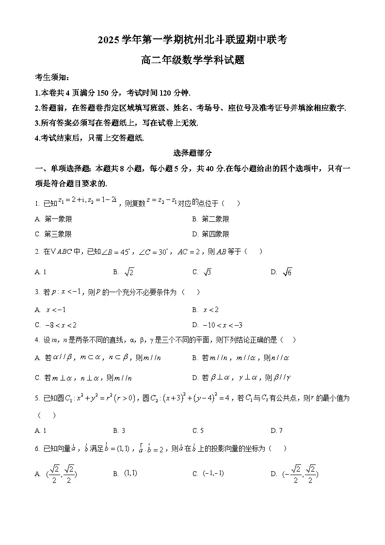 浙江省杭州北斗联盟2025-2026学年高二上学期11月期中联考数学试题 Word版无答案第1页