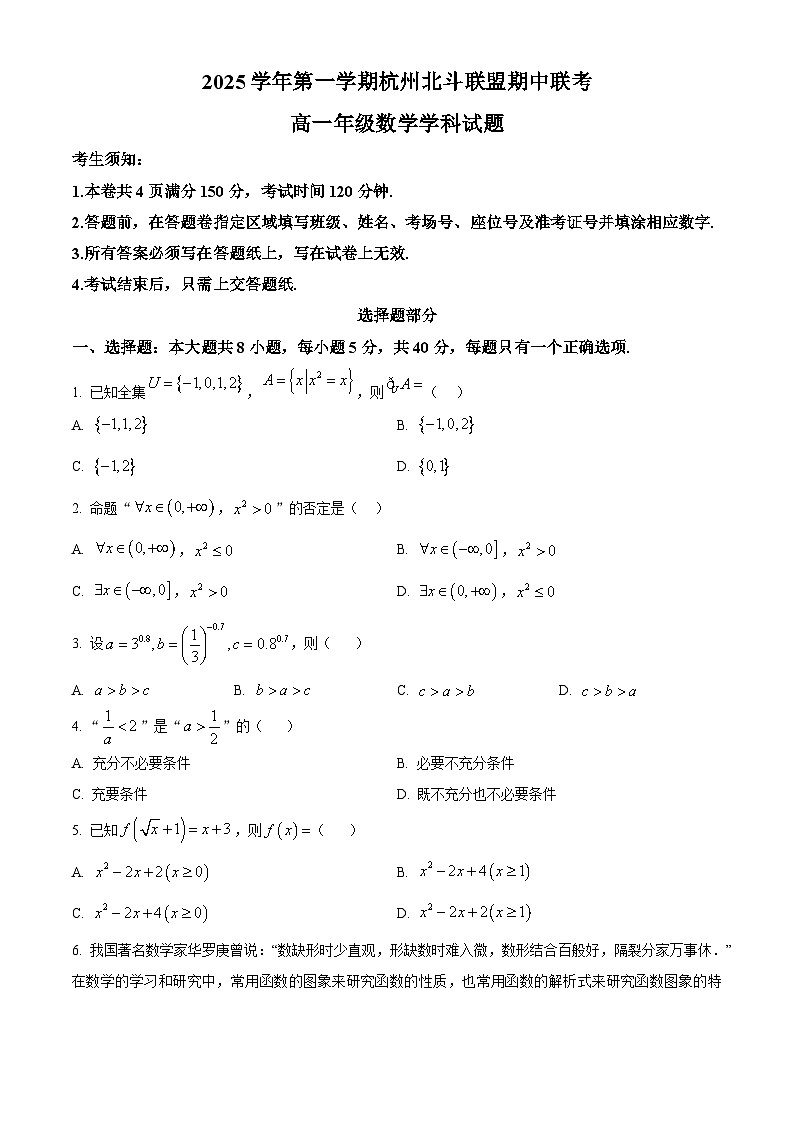 浙江省北斗联盟2025-2026学年高一上学期11月期中考试数学试题 Word版无答案第1页