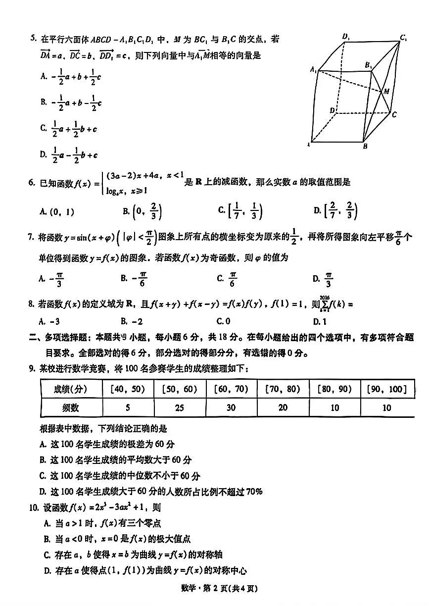 2026届云南省昆明市第一中学高三上学期第四次联考数学试卷(含答案)第2页