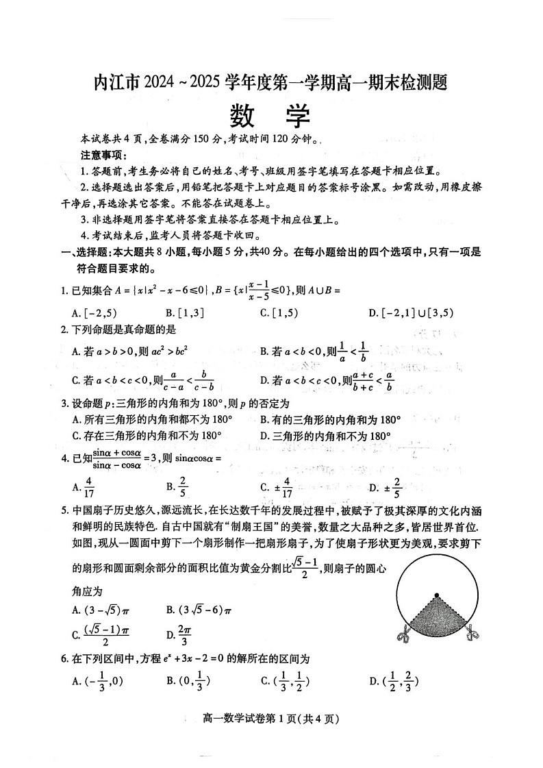 四川省内江市2024-2025学年高一上学期期末检测数学试题第1页