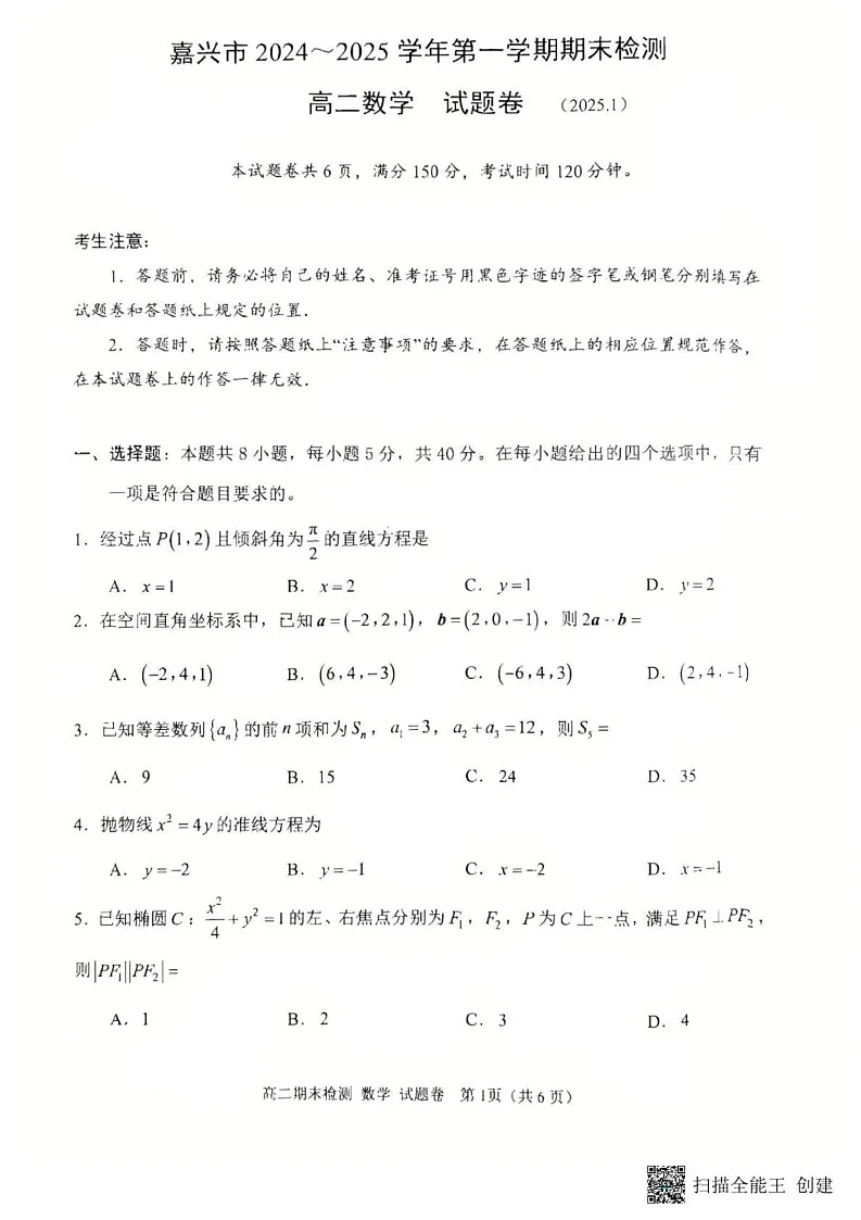 浙江省嘉兴市2024-2025学年高二上学期期末测试数学试卷第1页