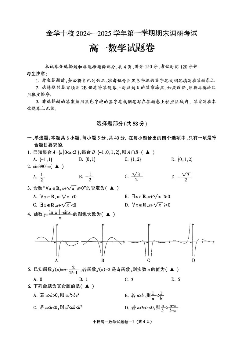 浙江省金华十校2024-2025学年高一上学期期末调研考试数学试题第1页