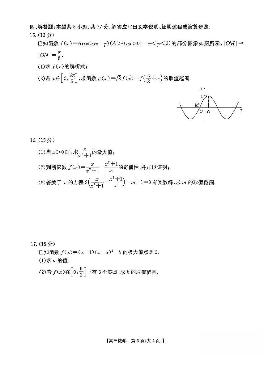 福建省金太阳联考2025-2026学年第一学期期中考试高三数学试卷(含答案)第3页