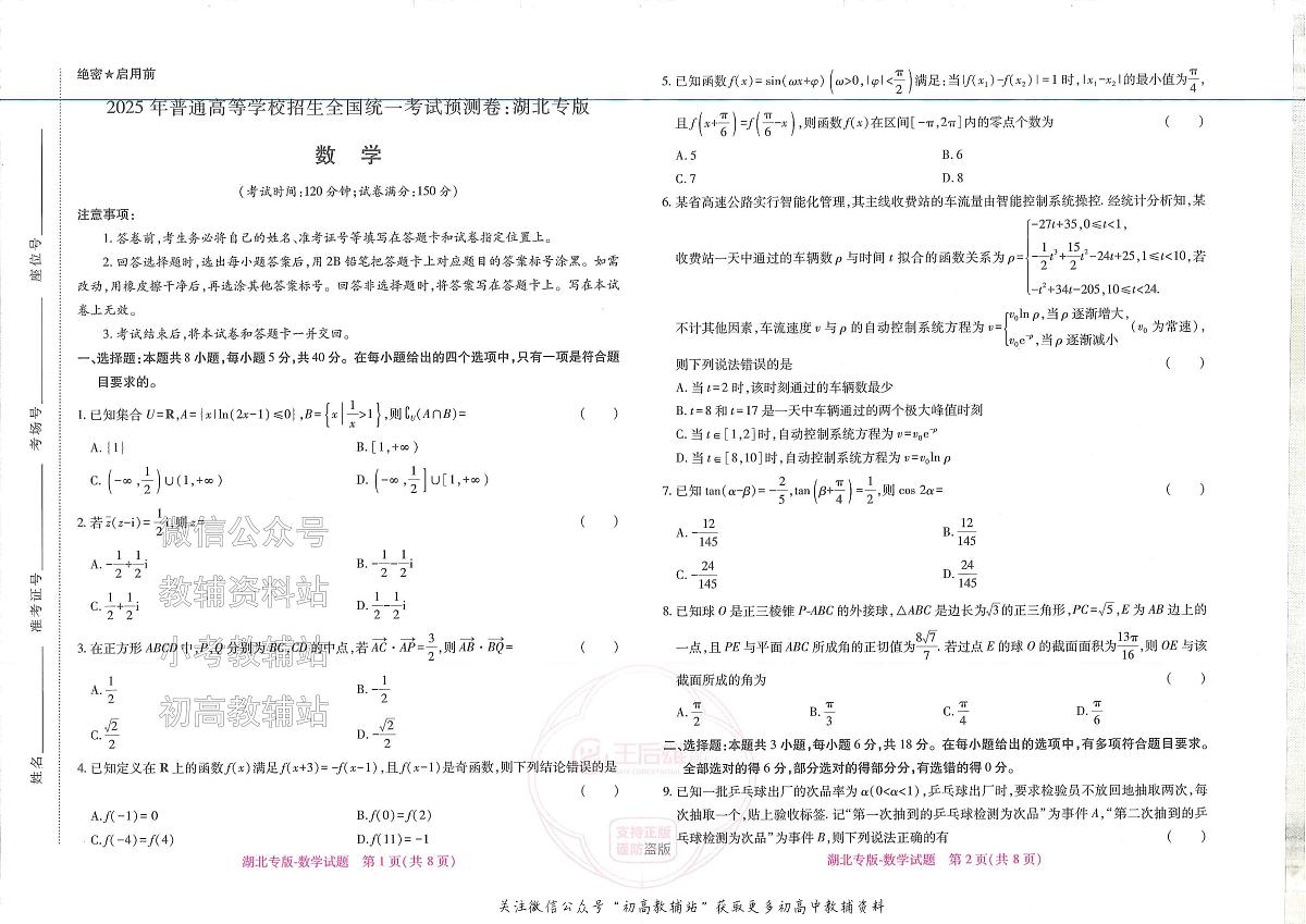 2025版《高考押题预测卷》(湖北专版)数学第1页