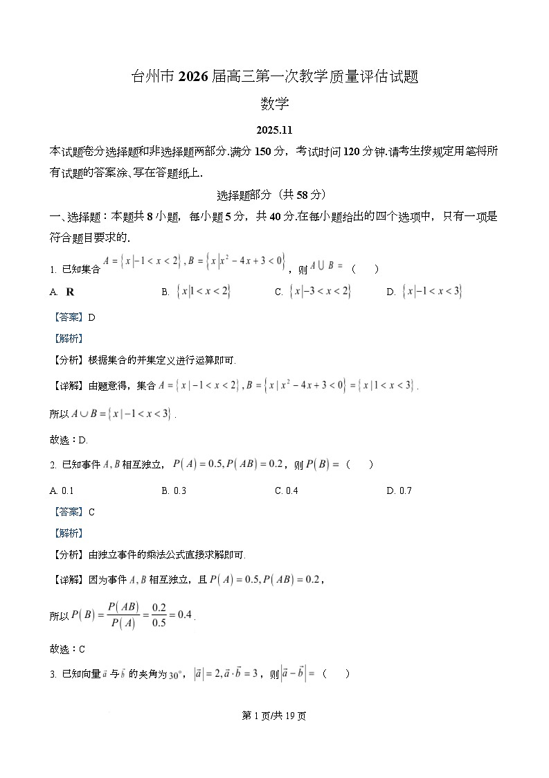 2026届浙江省台州市椒江区等5地高三一模数学试题 Word版含解析第1页