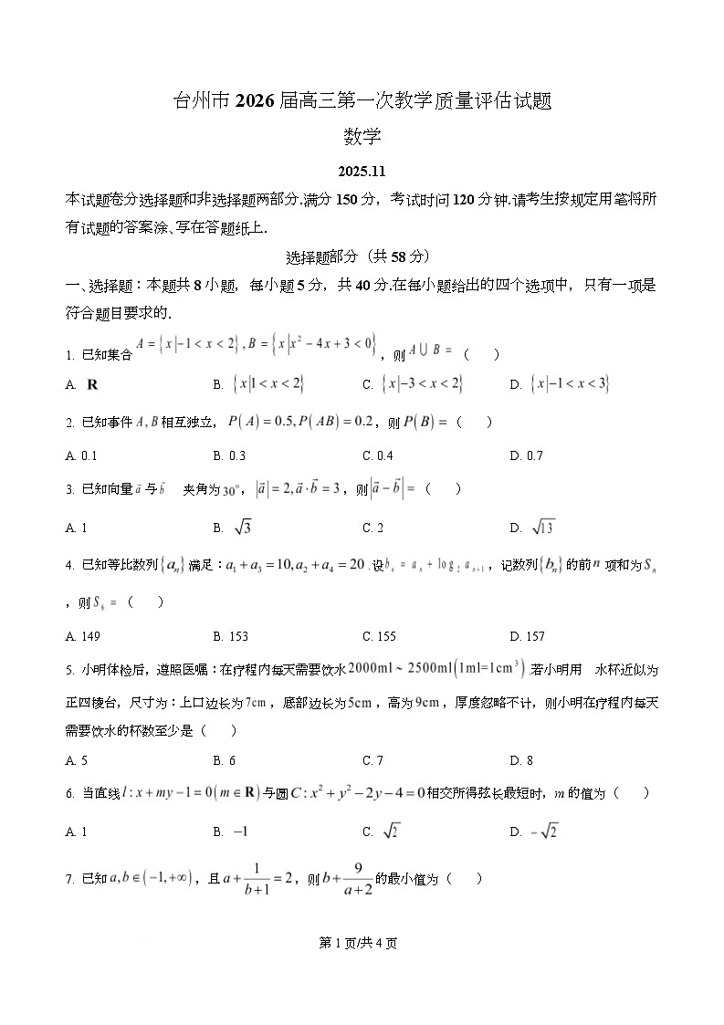 2026届浙江省台州市椒江区等5地高三一模数学试题 Word版无答案第1页