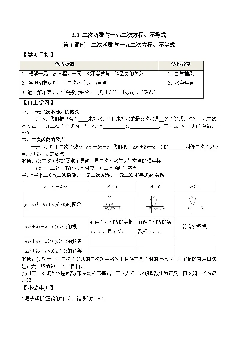 (人教A版)必修第一册高一数学上册同步学案2.3 第1课时 二次函数与一元二次方程、不等式第1页