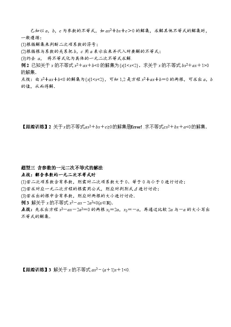 (人教A版)必修第一册高一数学上册同步学案2.3 第1课时 二次函数与一元二次方程、不等式第3页