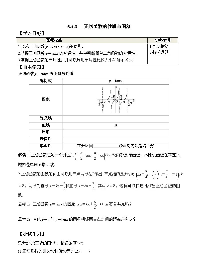 (人教A版)必修第一册高一数学上册同步学案5.4.3 正切函数的性质与图象第1页