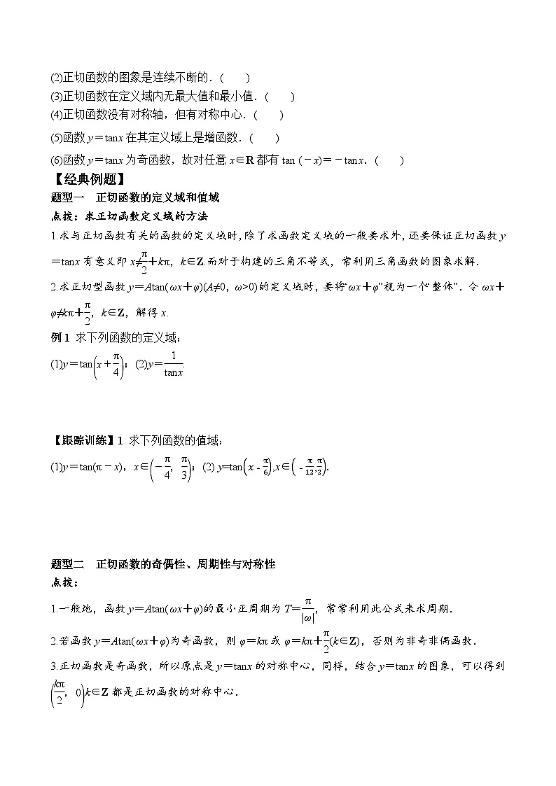 (人教A版)必修第一册高一数学上册同步学案5.4.3 正切函数的性质与图象第2页