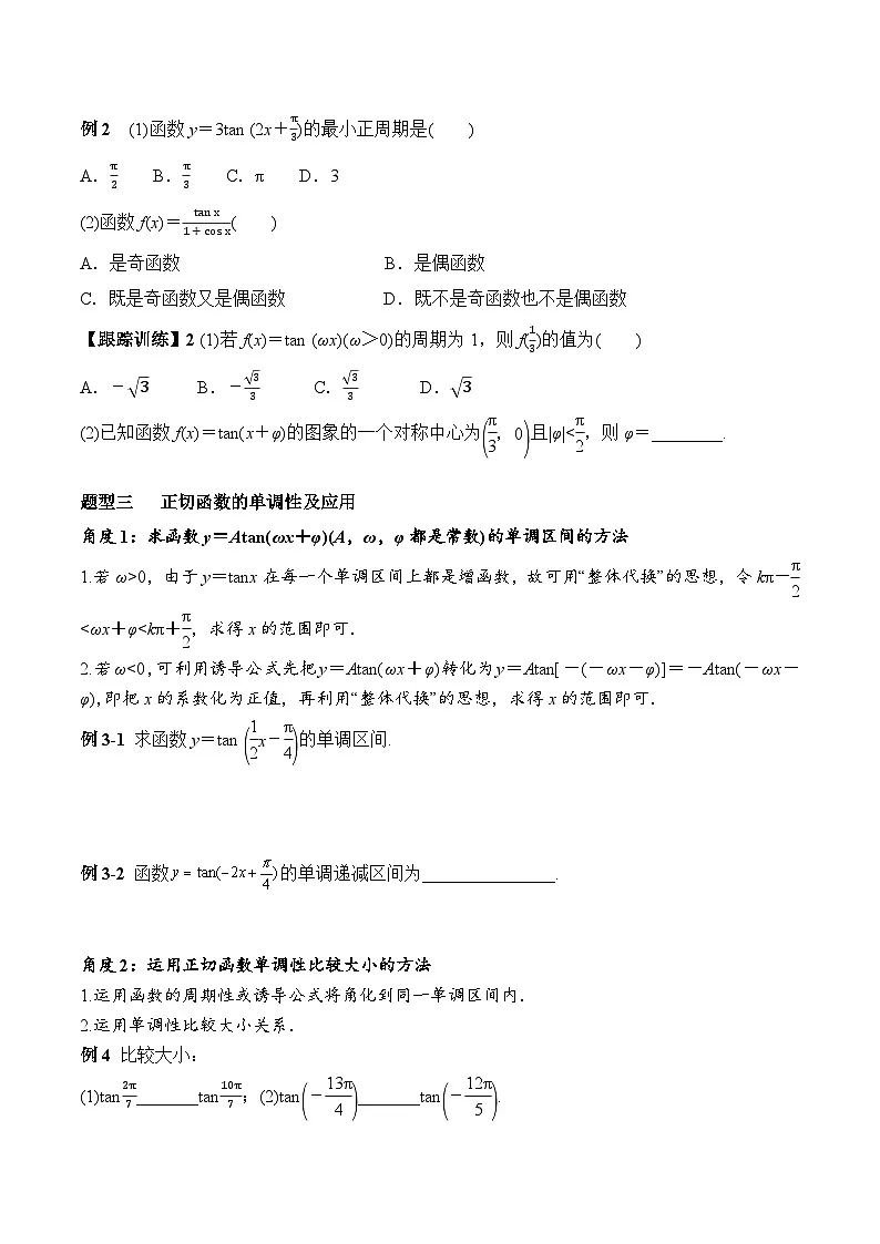 (人教A版)必修第一册高一数学上册同步学案5.4.3 正切函数的性质与图象第3页