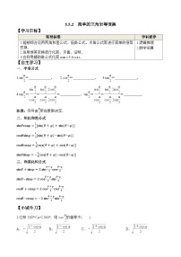 高中数学人教A版 (2019)必修 第一册简单的三角恒等变换学案