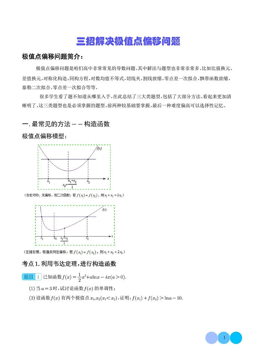 三招解决极值点偏移问题(学生版)第1页